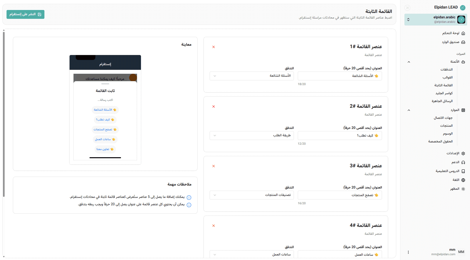 إعداد القائمة الثابتة للتنقل داخل رسائل إنستغرام والوصول إلى الأتمتة
