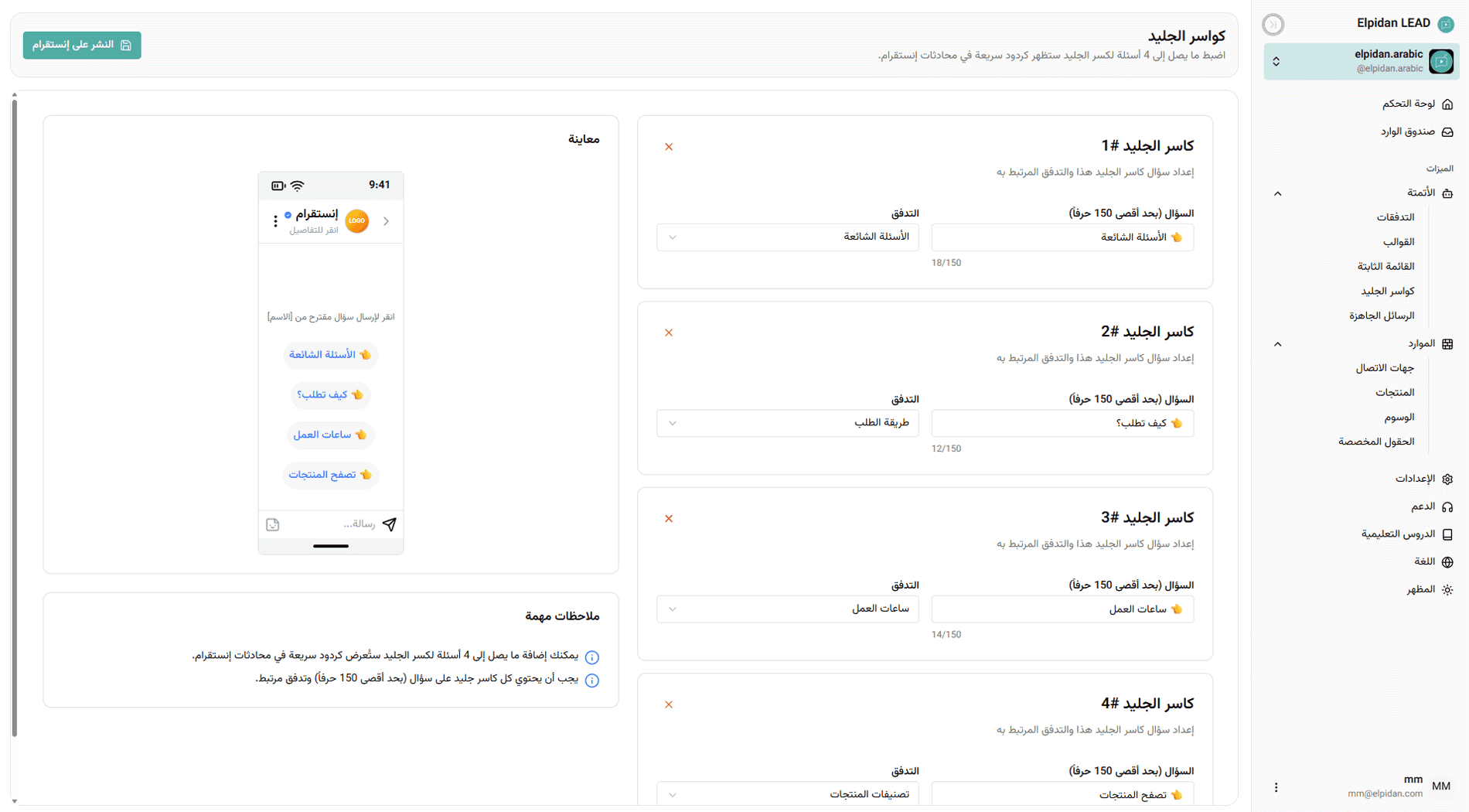 كواسر الجليد في إنستغرام لبدء المحادثات المؤتمتة وترحيب المستخدمين