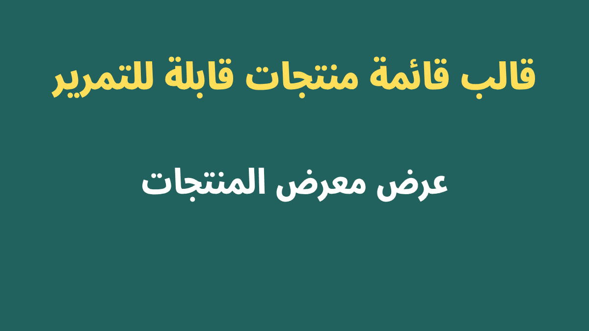 قالب قائمة منتجات قابلة للتمرير على Instagram لعرض معارض المنتجات عبر تدفقات تفاعلية في الرسائل DM