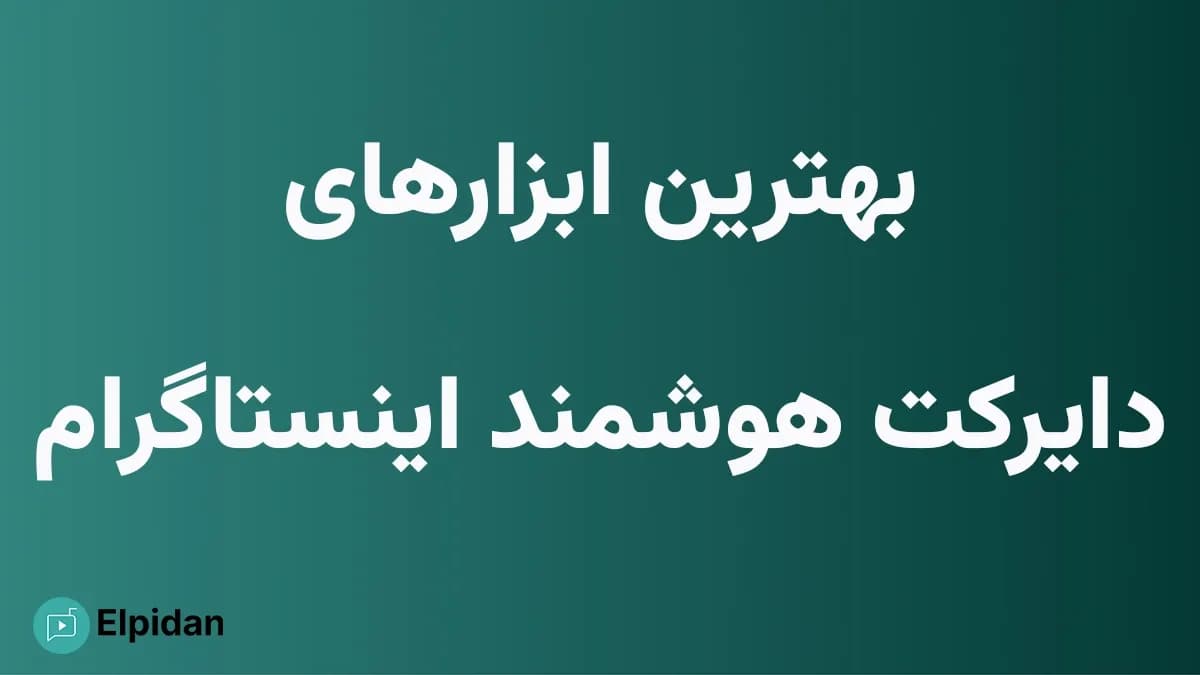 بهترین ابزارهای دایرکت هوشمند اینستاگرام و پاسخگوی خودکار - مقایسه ابزارهای فارسی زبان و پلتفرم‌های بین المللی