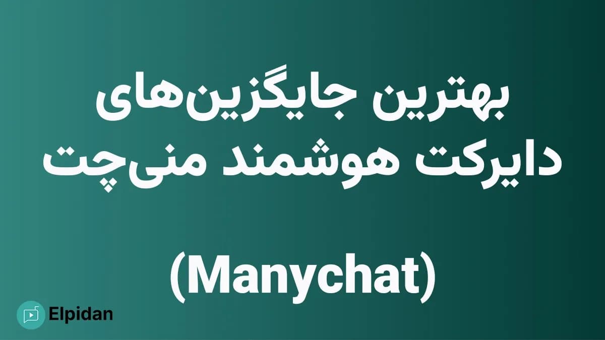 بهترین جایگزین‌های منیچت (ManyChat) برای دایرکت هوشمند اینستاگرام