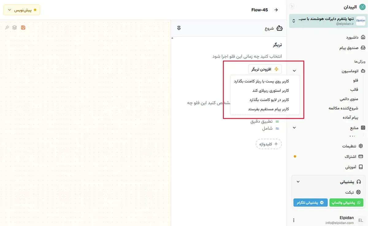 مرحله انتخاب یک یا چند فعال کننده یا تریگر به عنوان اولین مرحله ساخت یک پاسخگوی خودکار در اینستاگرم