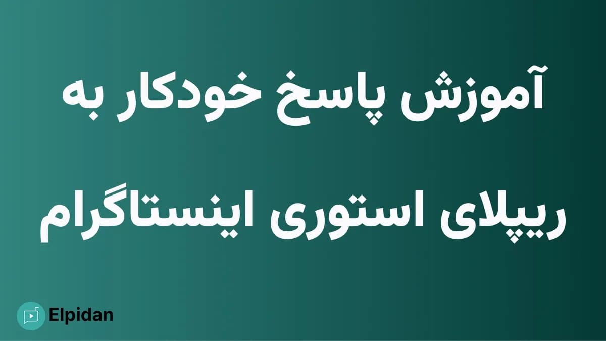 آموزش پاسخ خودکار به ریپلای استوری اینستاگرام با پلتفرم دایرکت هوشمند اینستاگرام الپیدان