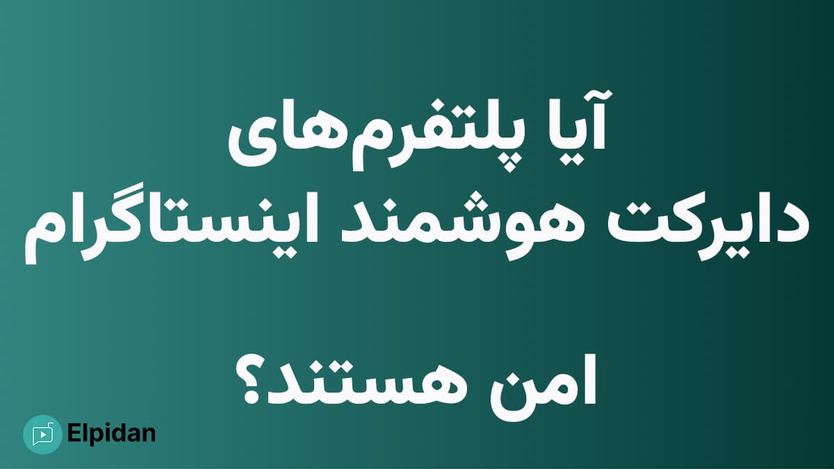آیا سرویس‌های دایرکت هوشمند اینستاگرم و پاسخگوی خودکار امن هستند؟