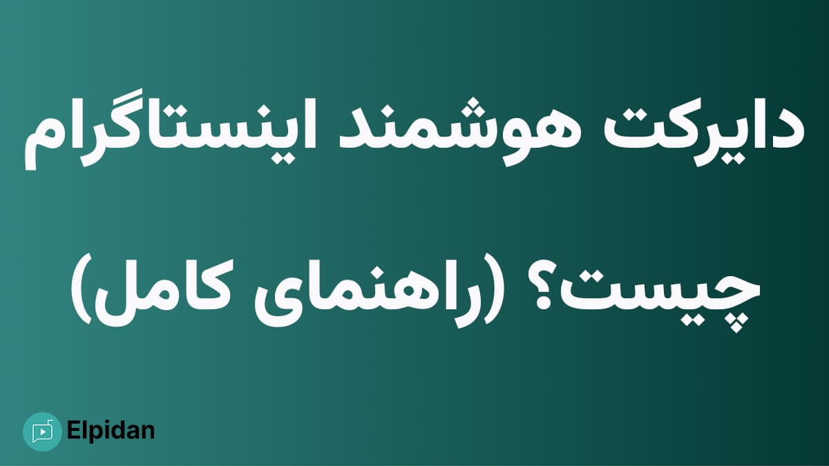دایرکت هوشمند اینستاگرام و ربات پاسخگوی خودکار چیست؟ راهنمای کامل اتوماسیون دایرکت اینستاگرام برای کسب و کارها